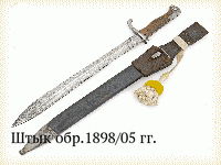 Штык обр.1898/05 гг.