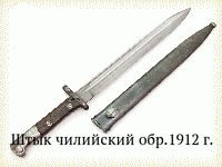 Штык чилийский обр.1912 г.