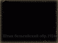 Штык бельгийский обр.1924г.