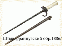 Штык французский обр.1886/93/15 гг.