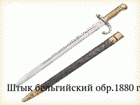 Штык бельгийский обр.1880 г.