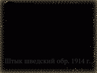 Штык шведский обр. 1914 г.,