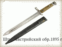 Штык австрийский обр.1895 г.