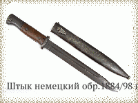 Штык немецкий обр.1884/98 гг.