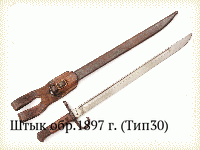 Штык обр.1897 г. (Тип30)