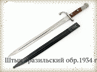 Штык бразильский обр.1934 г.