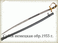 Сабля немецкая обр.1933 г.