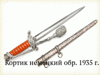 Кортик немецкий обр. 1935 г.