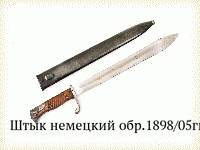 Штык немецкий обр.1898/05гг.