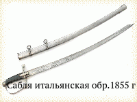 Сабля итальянская обр.1855 г