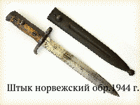 Штык норвежский обр.1944 г.