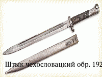 Штык чехословацкий обр. 1924 г.