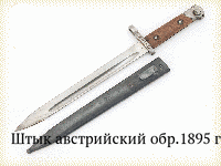 Штык австрийский обр.1895 г.