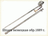 Шпага немецкая обр.1889 г.