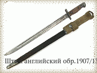 Штык английский обр.1907/13 гг.