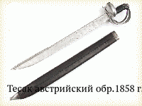 Тесак австрийский обр.1858 г.