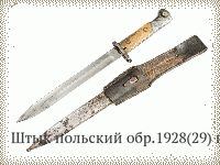 Штык польский обр.1928(29) гг.