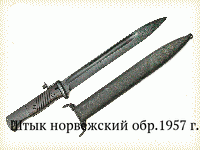 Штык норвежский обр.1957 г.