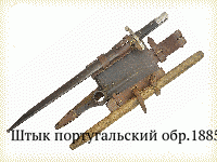 Штык португальский обр.1885 г.