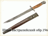 Штык австралийский обр.1944 г.