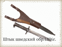 Штык шведский обр.1896г.