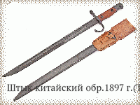 Штык китайский обр.1897 г.(Тип30)