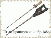 Штык французский обр.1886/15 гг.