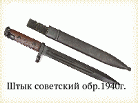 Штык советский обр.1940г.