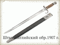 Штык английский обр.1907 г.