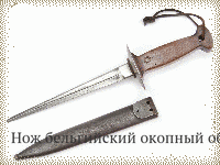 Нож бельгийский окопный обр.1916 г.