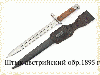 Штык австрийский обр.1895 г.