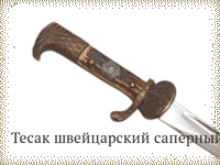 Тесак швейцарский саперный обр.1852 г.