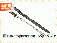 Штык норвежский обр.1916 г.