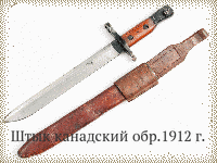 Штык канадский обр.1912 г.