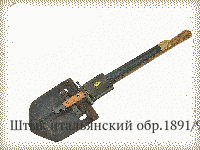 Штык итальянский обр.1891/97 гг.