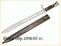 Штык обр.1898/05 гг.