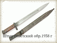 Штык советский обр.1938 г