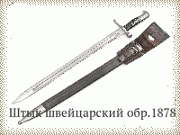 Штык швейцарский обр.1878 г.