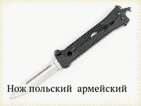 Нож польский  армейский