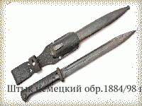 Штык немецкий обр.1884/98 гг.