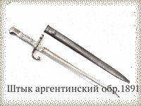 Штык аргентинский обр.1891г.