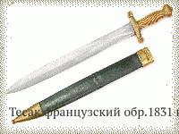 Тесак французский обр.1831 г.