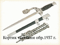 Кортик таможни обр.1937 г.