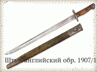 Штык английский обр. 1907/13 гг.