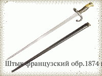 Штык французский обр.1874 г.