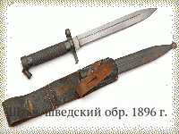 Штык шведский обр. 1896 г.