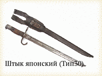 Штык японский (Тип30)