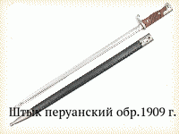 Штык перуанский обр.1909 г.