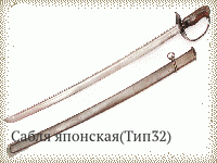 Сабля японская(Тип32)