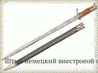 Штык немецкий внестроеой обр.1898 г